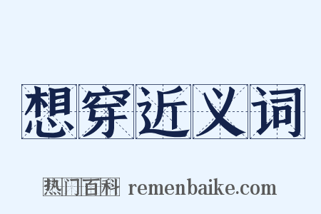 想穿近义词是什么意思的图片